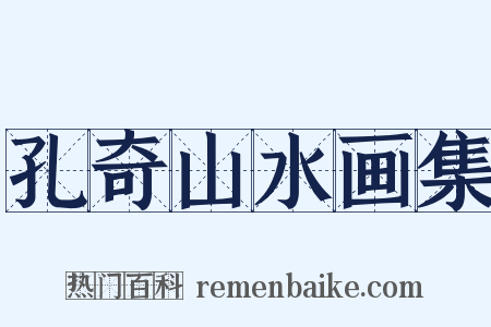 孔奇山水画集是什么意思的图片